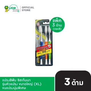 [แพ็ก 3] SYSTEMA แปรงสีฟัน ซิสเท็มมา รุ่นหัวแปรง ขนาดใหญ่ (XL)