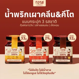 กอรส น้ำพริกเผา สูตรคลีน&คีโต กระปุก 200 กรัม โปรตีนสูง โซเดียมต่ำ ไม่มีน้ำตาล ไม่มีผงชูรส ไม่ใส่วัตถุกันเสีย