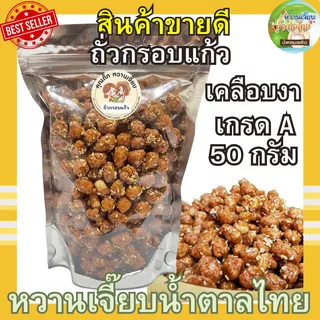 (เจ้าดัง) ถั่วกรอบแก้ว 50 กรัม เคลือบงา กรอบ อร่อยมาก หวานเจี๊ยบน้ำตาลไทย คุณติ๊กหวานเจี๊ยบ