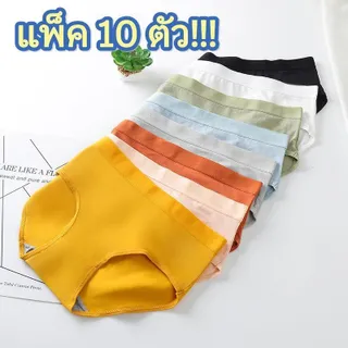 【แพ็ค 10 ตัว!!!】#321 ชุดชั้นในสตรี เป้า 2ชั้น มีลายรังผึ้งช่วยต่อต้านแบคทีเรีย เย็นสบายและยืดหยุ่นได้ดี กางเกงใน
