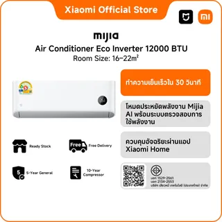 Xiaomi Mijia แอร์ Inverter Eco ขนาด 9000 - 24000 BTU ประหยัดไฟเบอร์ 5 ระดับ 1 ดาว เย็นเร็วใน30วินาที เชื่อมต่อ Mi Home