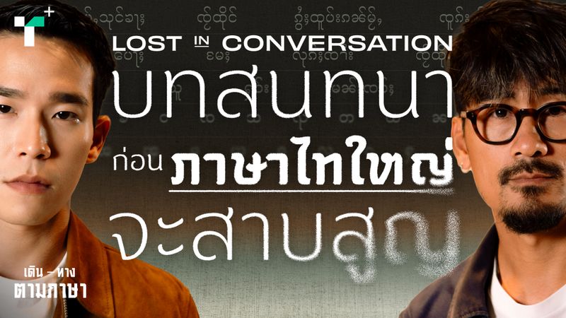 LOST IN CONVERSATION บทสนทนาก่อนภาษาไทใหญ่จะสาบสูญ