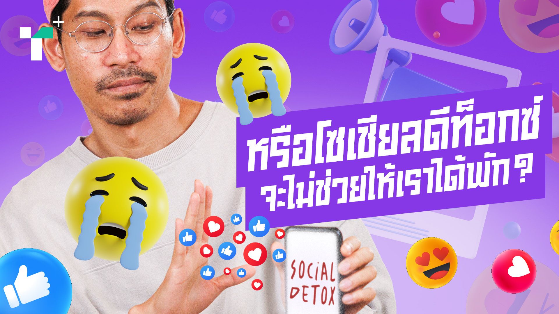 หรือโซเชียลดีท็อกซ์จะไม่ช่วยให้เราได้พัก?