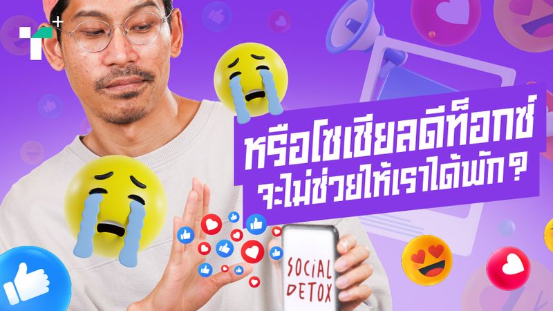 หรือโซเชียลดีท็อกซ์จะไม่ช่วยให้เราได้พัก?