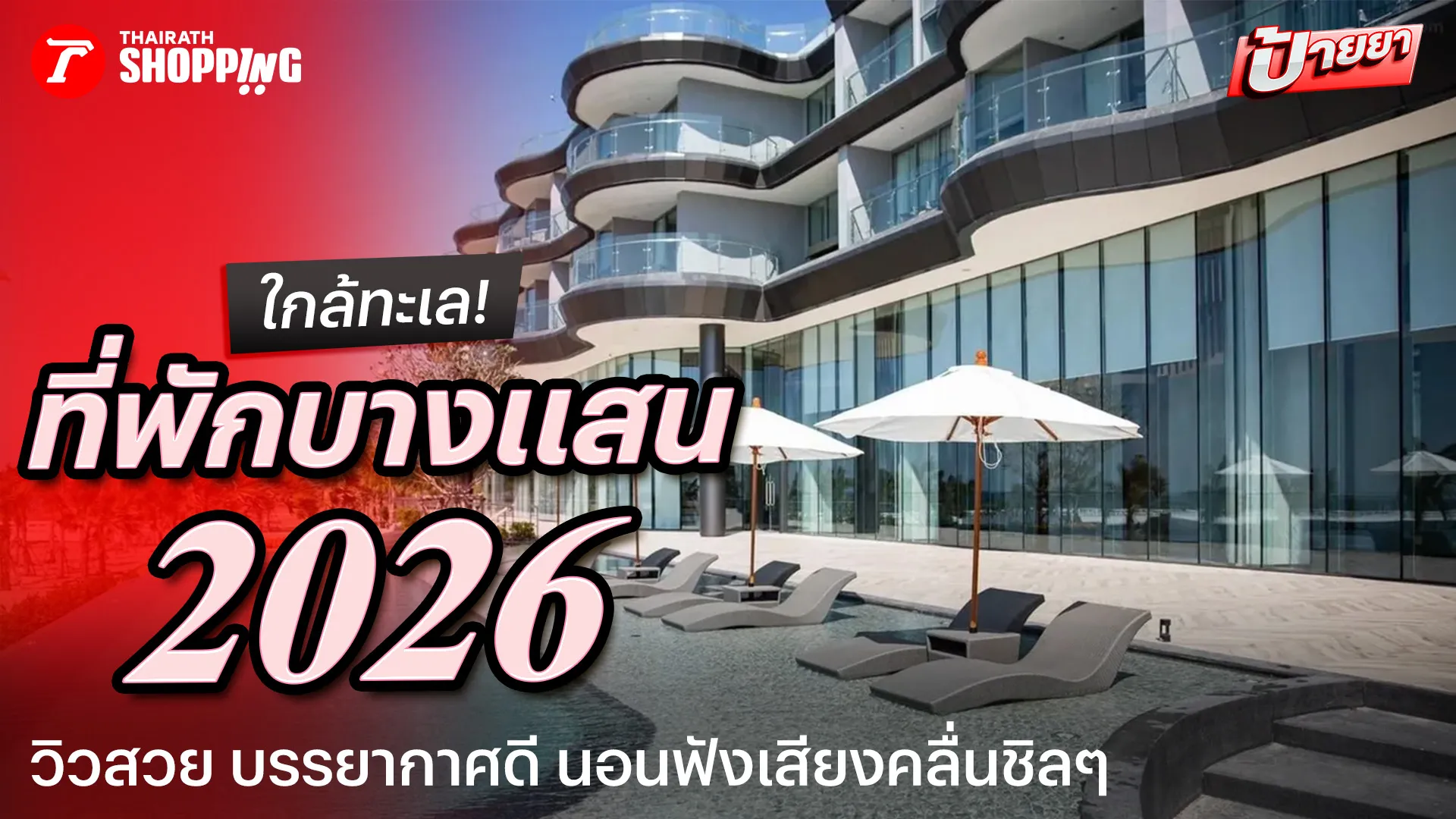 10 ที่พักบางแสน ติดทะเล 2026 วิวสวย บรรยากาศดี นอนฟังเสียงคลื่นชิลๆ