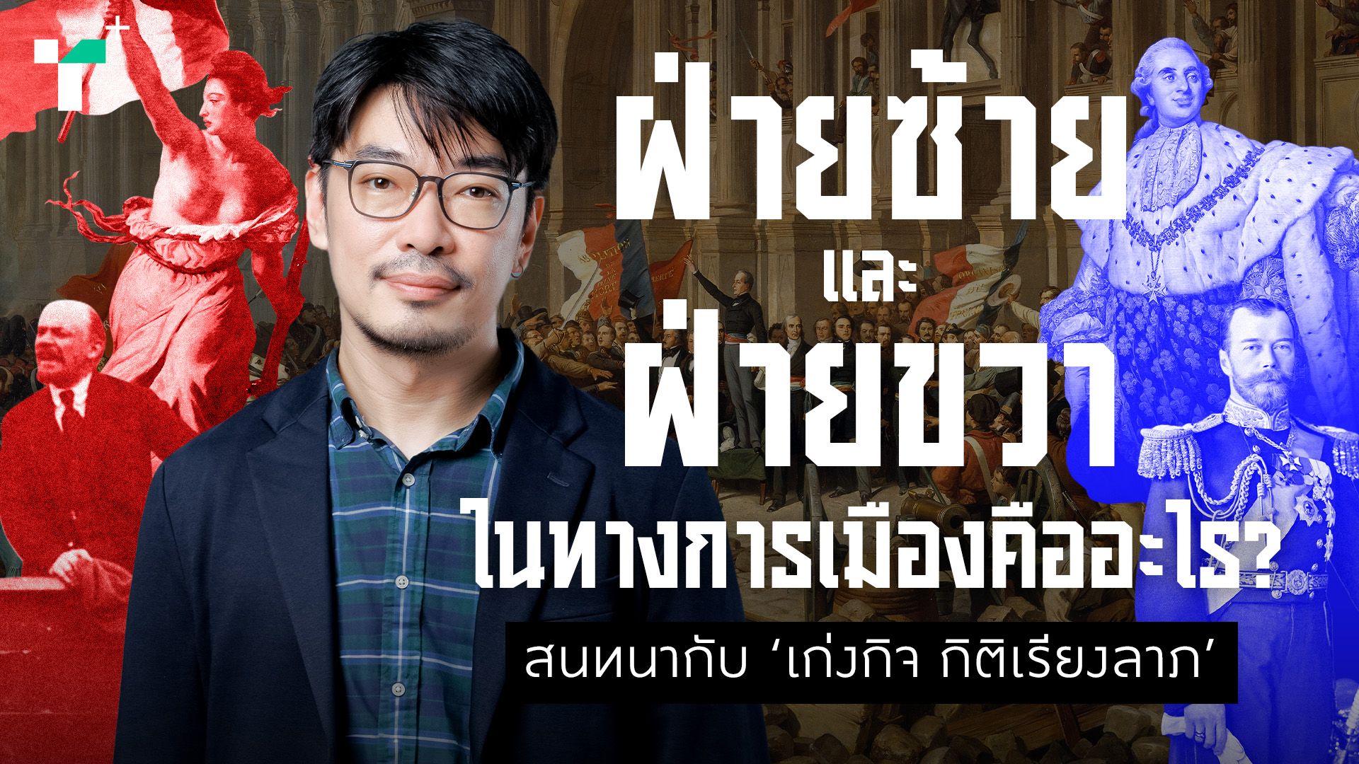 ฝ่ายซ้ายและฝ่ายขวา ในทางการเมืองคืออะไร? สนทนากับ 'เก่งกิจ กิติเรียงลาภ'