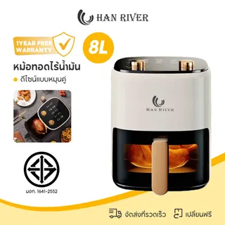 HAN RIVER หม้อทอดไร้น้ํามัน 8L หม้อทอด 1400W Air fryer หน้าต่างโปรงใส ดีไซน์แบบหมุนคู่ รับประกัน 1ปี