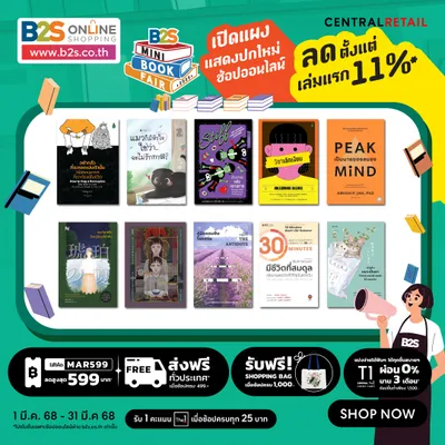 📚B2S จัด Mini bookfair เปิดแผงแสดงปกใหม่ ช้อปออนไลน์ ลดตั้งแต่เล่มแรก 11%
