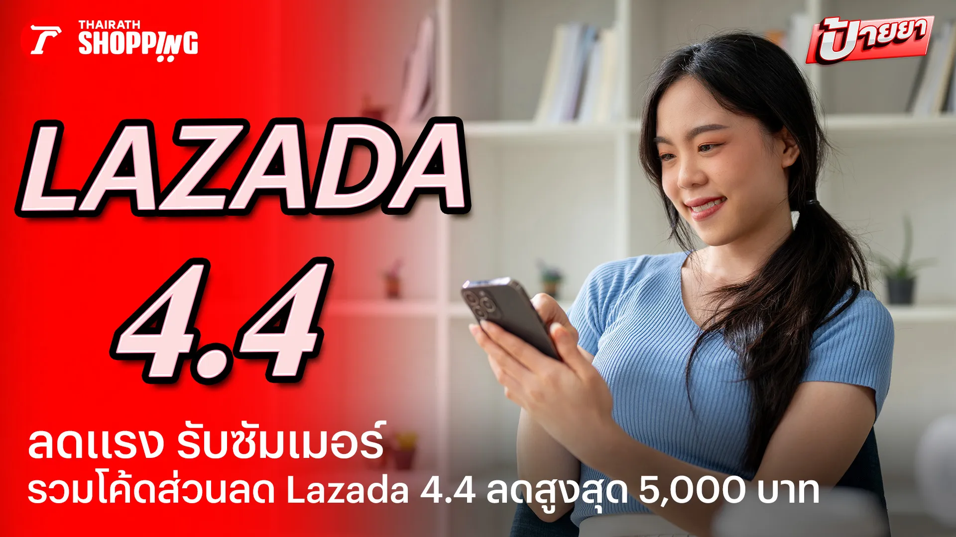 รวมโค้ดส่วนลด Lazada 4.4 ลดแรง รับซัมเมอร์ สูงสุด 5,000 บาท