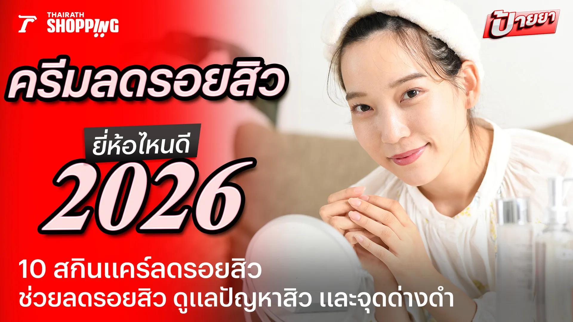 10 ครีมลดรอยสิว ยี่ห้อไหนดี 2026 ช่วยดูแลรอยสิว ปัญหาสิว และจุดด่างดำ