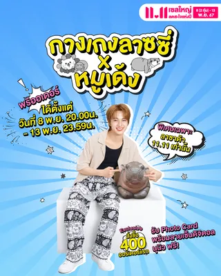 [PRE-ORDER] กางเกงน้องลาซและหมูเด้ง Lazzie x Moodeng [EXCLUSIVE] เฉพาะลาซาด้า 11.11 สั่งจองได้ตั้งแต่ 8 พ.ย. 20.00น. - 13 พ.ย. 23.59น.