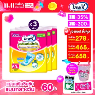 [ส่งฟรี] ขายยกลัง! Lifree ไลฟ์รี่ แผ่นเสริมซึมซับแบบกลางวันมาตรฐาน (54 ชิ้น) จำนวน 3 แพ็ค (รวม 162 ชิ้น)