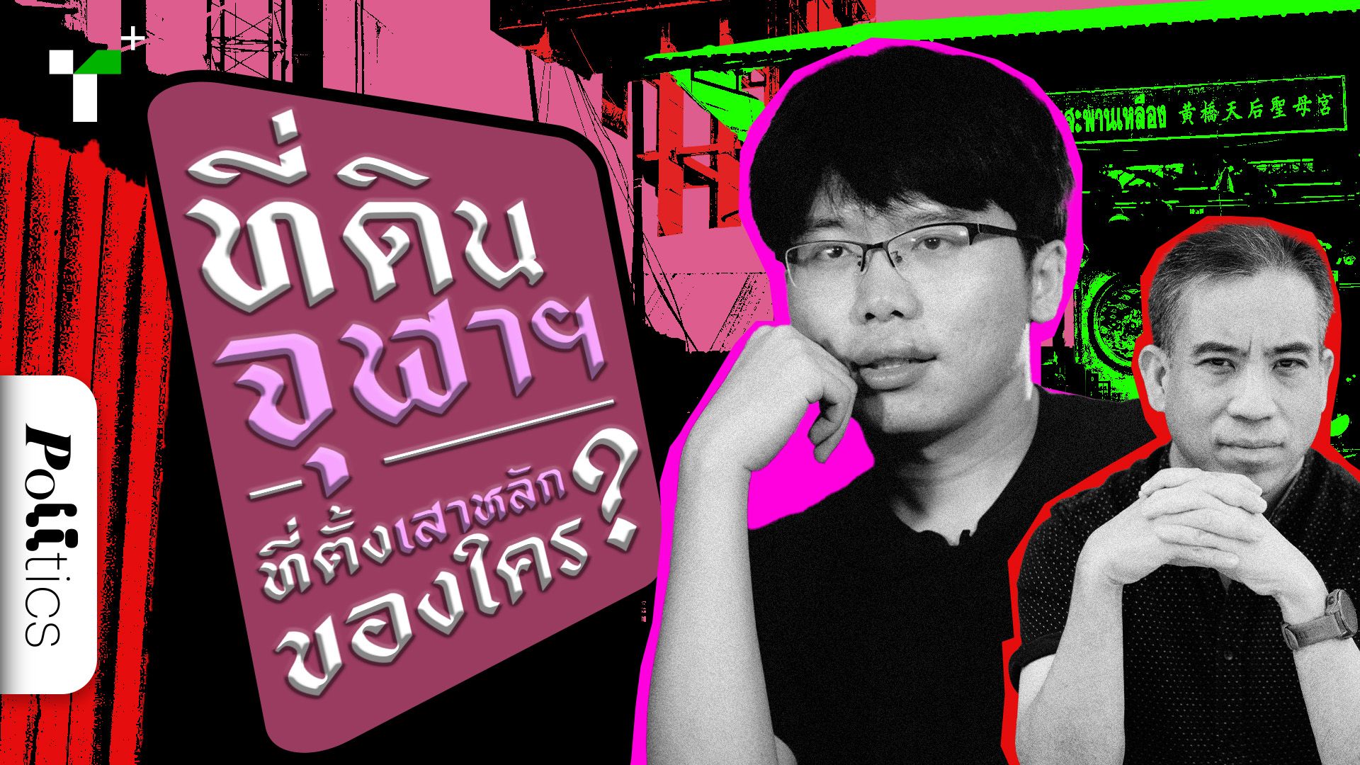 ที่ดินจุฬาฯ ที่ฝังเสาหลักของใคร?