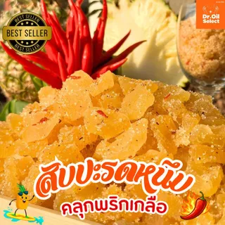 สับปะรดหนึบหนับ คลุกพริกเกลือ สับปะรดสายพันธุ์ปัตตาเวียอบแห้ง