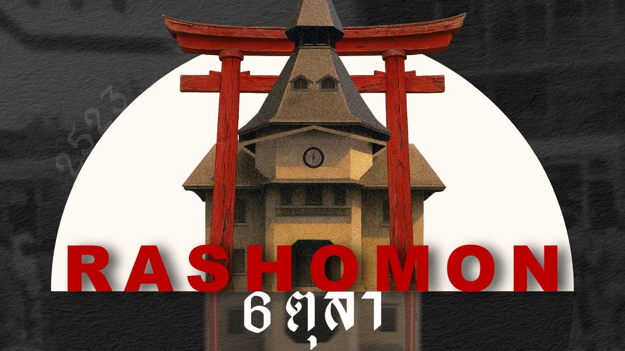 ‘ราโชมอน 6 ตุลา’ ละครเวทีชวนตั้งคำถามกับ ‘ความจริงอันหลากหลาย’ ที่แต่ละคนต่างยึดถืออยู่คนละชุด