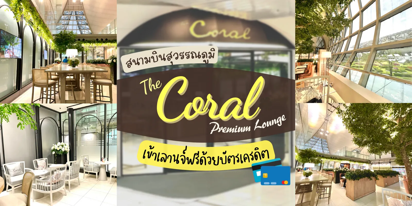 รีวิว The Coral Premium Lounge สนามบินสุวรรณภูมิ เข้าเลานจ์สนามบินฟรี ! ด้วยบัตรเครดิต