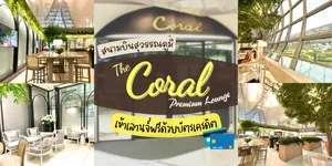 รีวิว The Coral Premium Lounge สนามบินสุวรรณภูมิ เข้าเลานจ์สนามบินฟรี ! ด้วยบัตรเครดิต