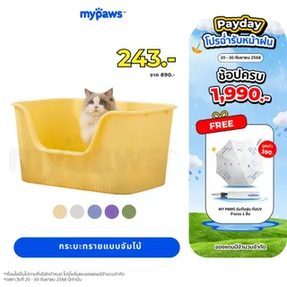My Paws กระบะทรายแบบจัมโบ้ กระบะทรายแมว ห้องน้ำแมวขนาดใหญ่
