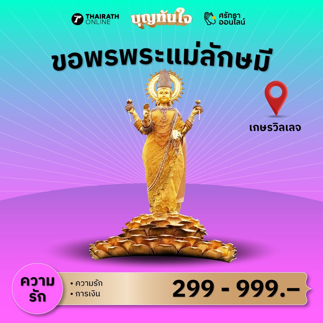 ขอพร พระแม่ลักษมี