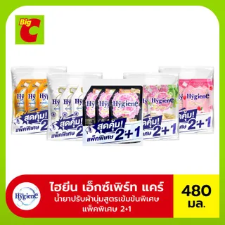 แพ็ค 2+1 ไฮยีน เอ็กซ์เพิร์ท แคร์ น้ำยาปรับผ้านุ่มสูตรเข้มข้นพิเศษ 480 มล.
