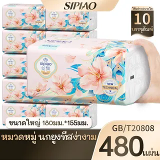 【1 ลัง 10 ห่อ】 sipiao ทิชชู่แบบดึงแขวน (1608-10) ขนาดใหญ่ 180 * 155มม กระดาษชําระ กระดาษทิชชู่หน้า หนา 5 ชั้น 480แผ่น