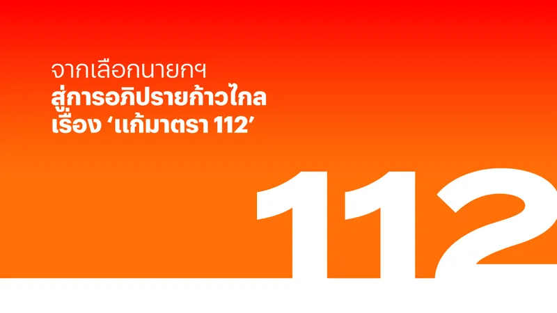 จากเลือกนายกฯ สู่การอภิปรายก้าวไกลเรื่อง ‘แก้มาตรา 112’ 