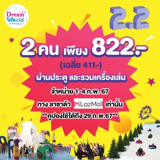 [E-voucher] Dreamworld  บัตรรวมเครื่องเล่น สำหรับ 2ท่าน (ผ่านประตู+เครื่องเล่นอย่างละ 1 รอบ)