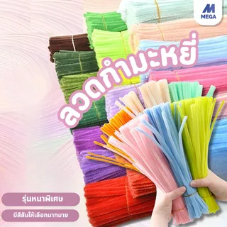 (100pcs) สินค้าพร้อมส่ง ลวดกำมะหยี่ DIY แยกสี สร้างสรรค์งานประดิษฐ์ต่างๆ สำหรับงานฝีมือ สีสันสดใส สินค้าขายดี