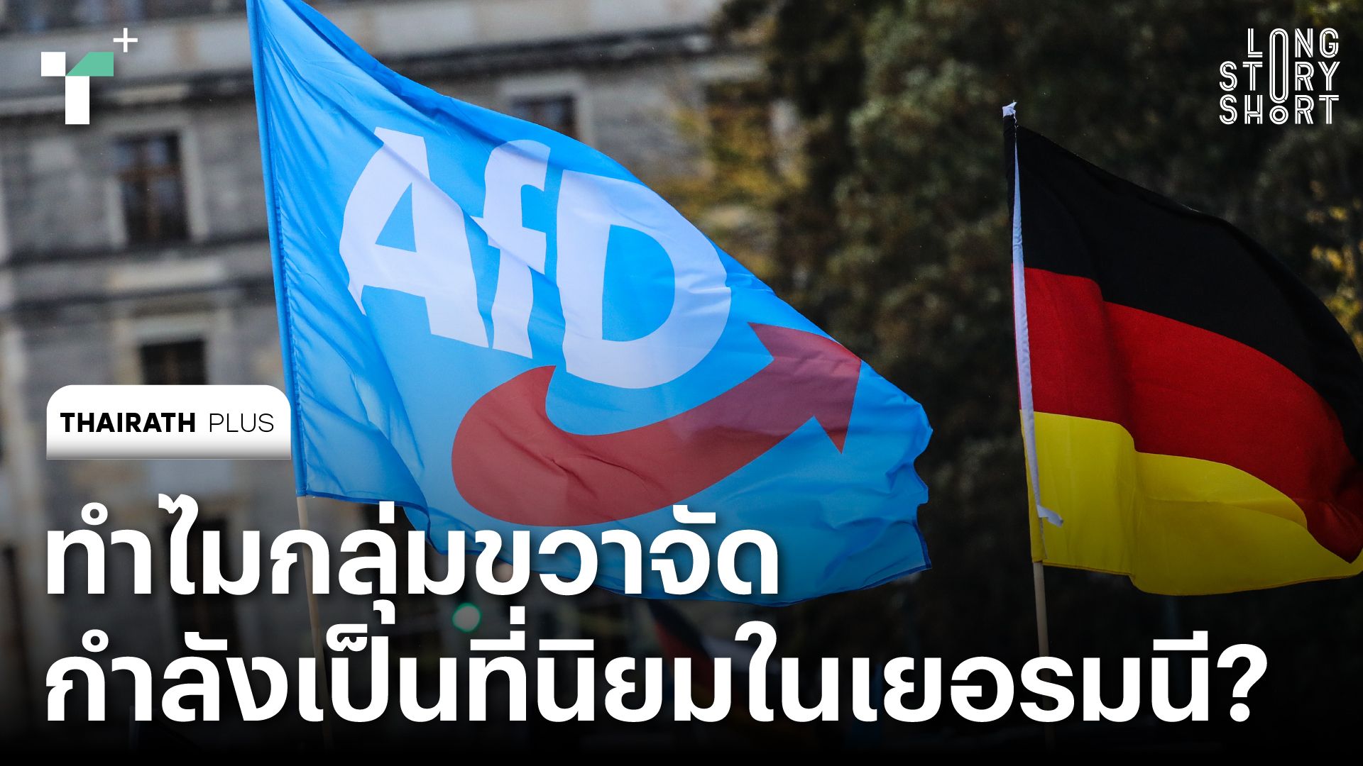 ทำไม ‘กลุ่มขวาจัด’ กำลังเป็นที่นิยมในเยอรมนี?
