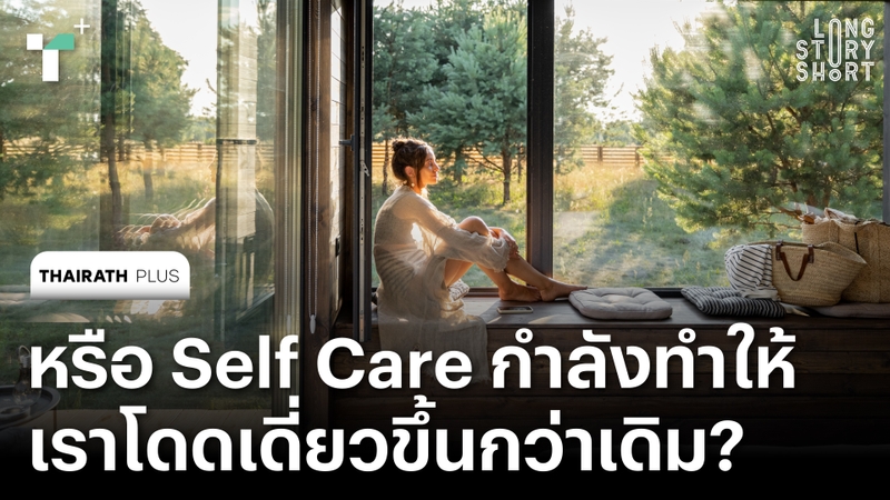 หรือ Self Care กำลังทำให้เราโดดเดี่ยวขึ้นกว่าเดิม?
