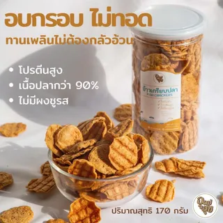 ข้าวเกรียบปลาอบกรอบ คอนเฟลคปลา ปลากะพงอบกรอบ ขนมคลีน โปรตีนสูง ไขมันต่ำ