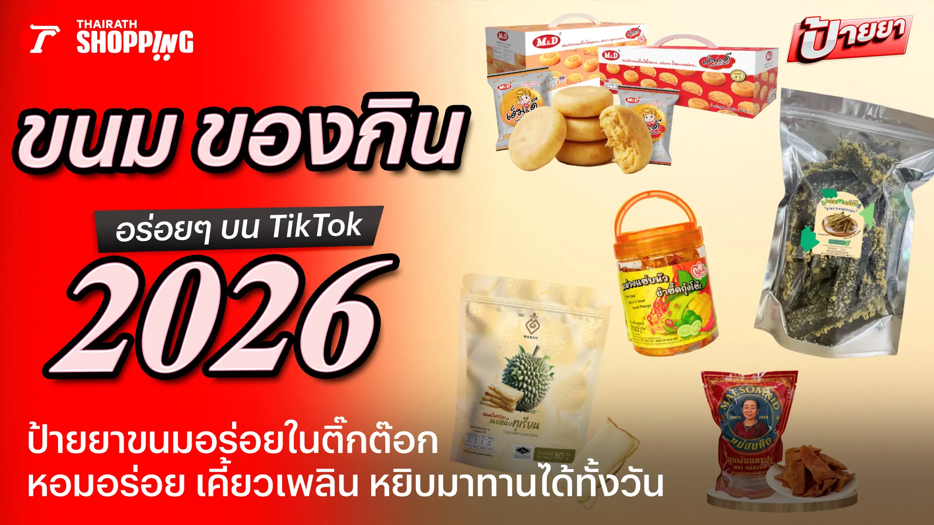 ป้ายยา 5 ของกิน TikTok 2026 ขนมอร่อย กินเพลิน ฟินได้ทั้งวัน