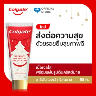 [มี 4 แพ็คให้เลือก] ยาสีฟัน คอลเกต เมอร์รี่ คริสต์มาส 95 กรัม Colgate Merry Christmas Toothpaste 95g