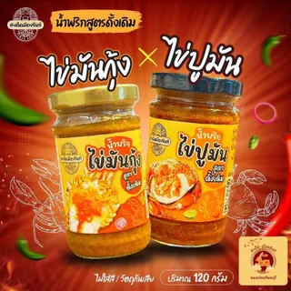 “โปรแพ็คคู่”น้ำพริกไข่มันกุ้ง +น้ำพริกไข่ปูมัน (สูตรสะเด็ดเมืองจันท์) น้ํา พริก ปู น้ํา  พริก น้ําพริก เผา มันกุ้ง มัน ปูแม่ น้ําพริก มัน