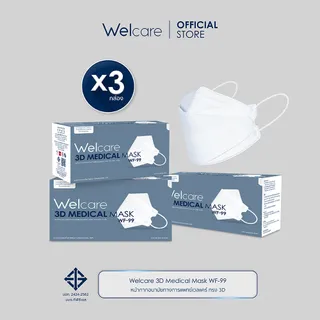 [Official] Welcare 3D Medical Mask WF-99 หน้ากากอนามัยทางการแพทย์เวลแคร์ 50 ชิ้น/กล่อง x3 กล่อง (3 ชั้นกรอง)