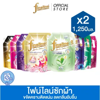 [1เเถม1] Fineline ไฟน์ไลน์ผลิตภัณฑ์ซักผ้า 1,250 มล. x2