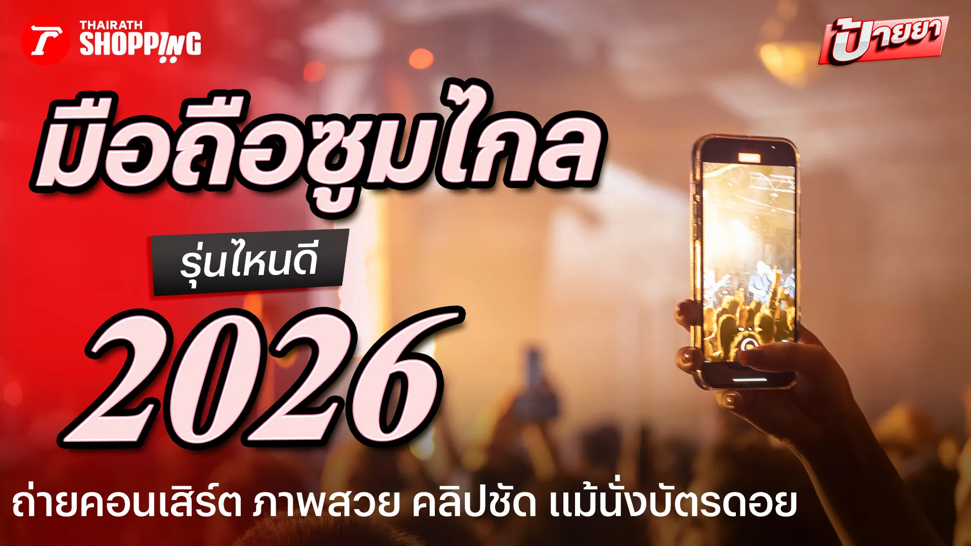 รวม 7 มือถือกล้องเทพ 2026 ซูมไกล ภาพคม คลิปชัด สายคอนเสิร์ตต้องจัด!