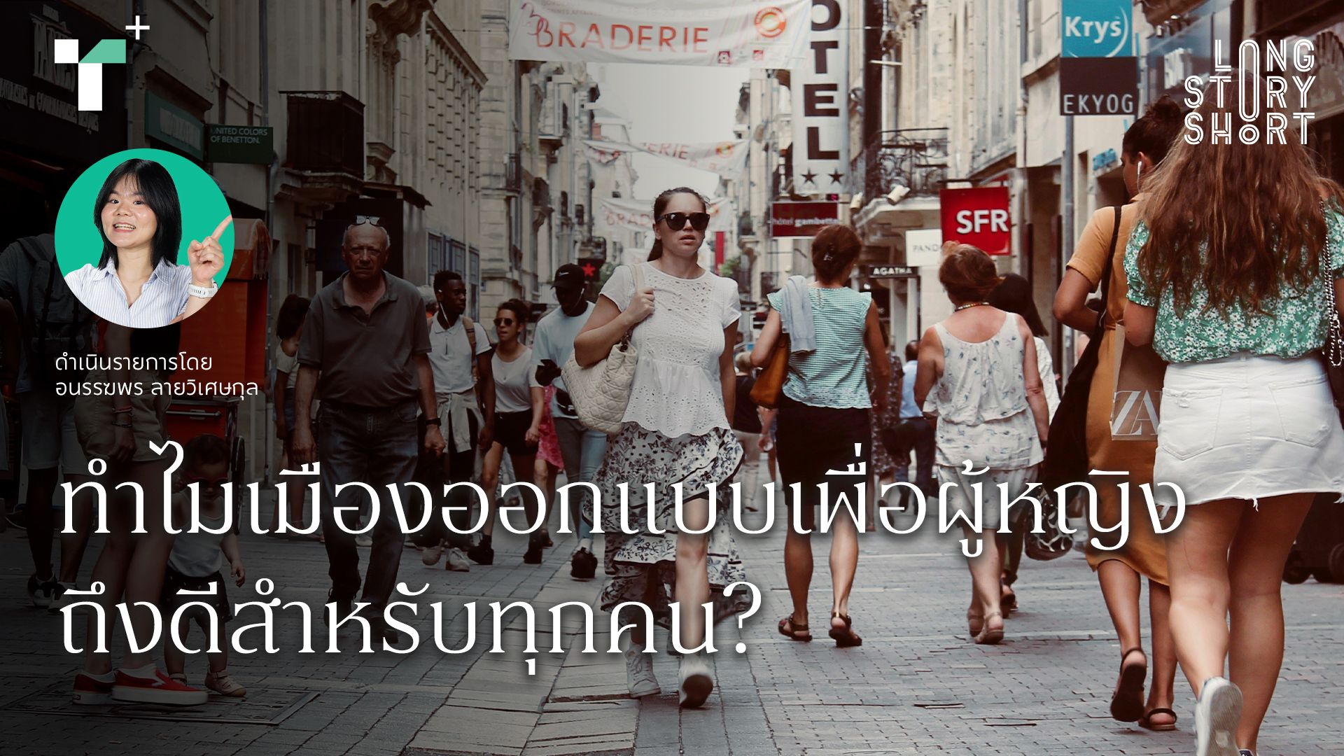 ทำไมเมืองออกแบบเพื่อผู้หญิงถึงดีสำหรับทุกคน?