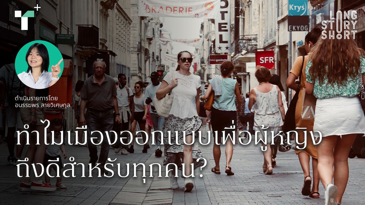 ทำไมเมืองออกแบบเพื่อผู้หญิงถึงดีสำหรับทุกคน?