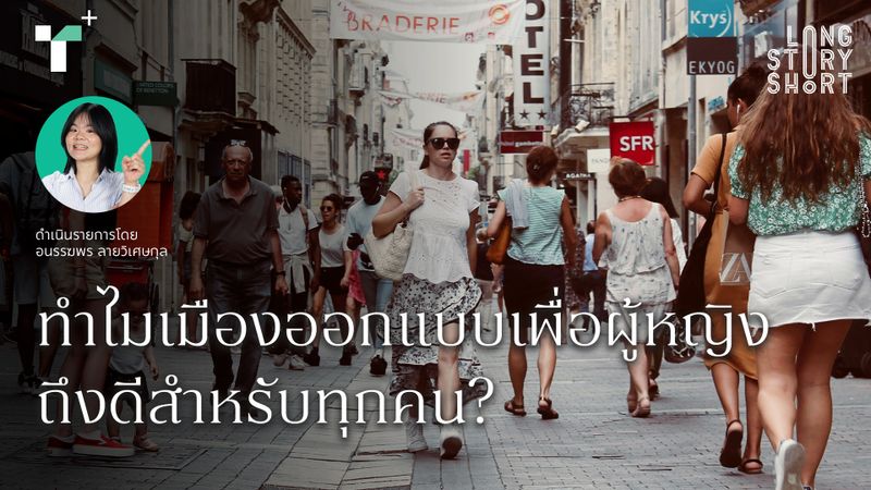 ทำไมเมืองออกแบบเพื่อผู้หญิงถึงดีสำหรับทุกคน?