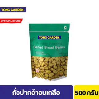 ทองการ์เด้น ถั่วปากอ้าอบเกลือ 500ก. Tong Garden Broad Bean Salted 500g.