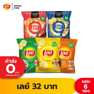 [แพ็ค 6] Lays เลย์ คลาสสิค มันฝรั่งแท้ ขนาด 32 บาท (เลือกรสได้)