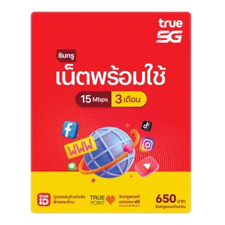 ซิมเทพ True ราย 3 เดือน เน็ตพร้อมใช้ 15Mbps