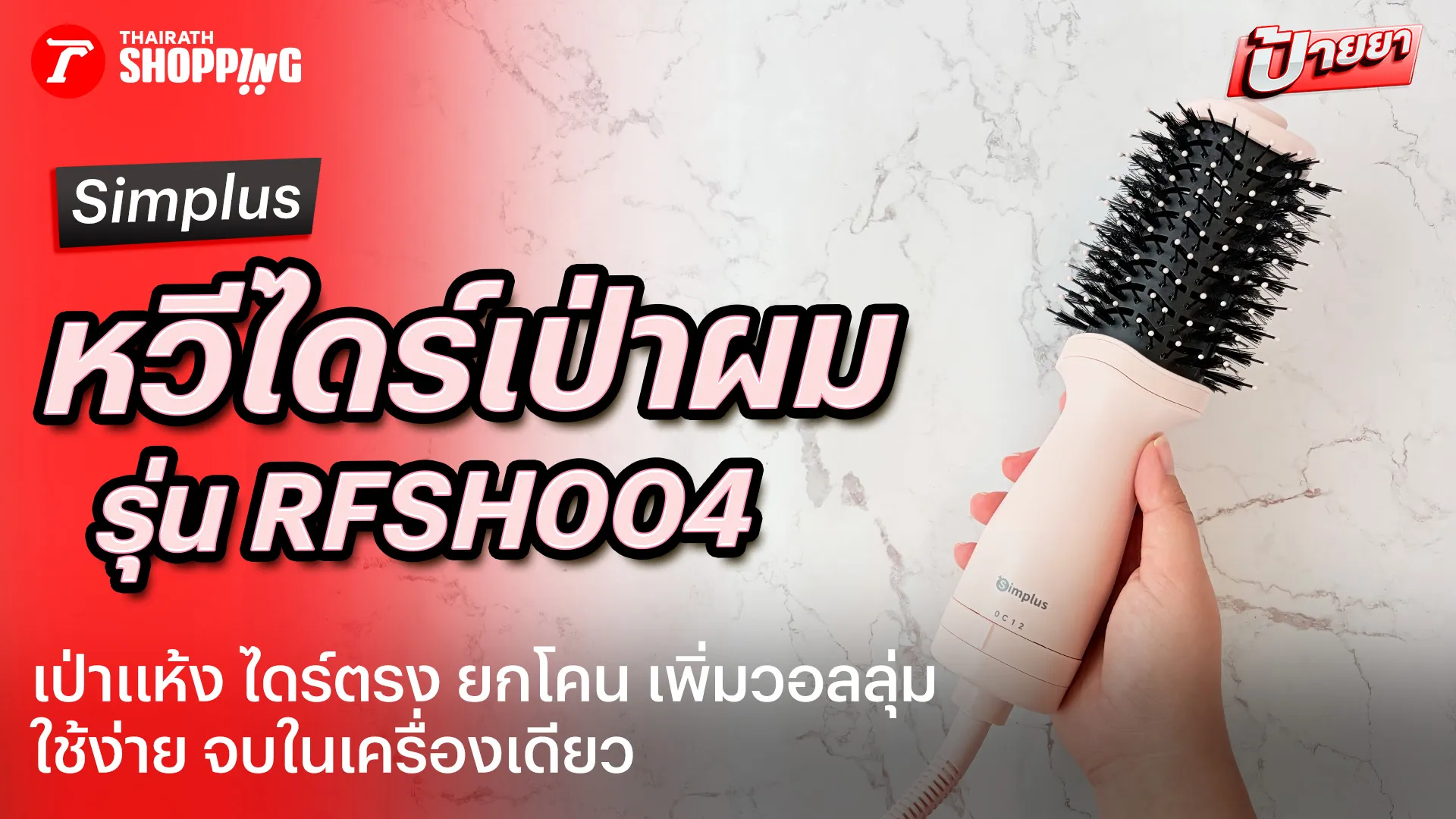 รีวิวหวีไดร์ Simplus เป่าแห้ง ไดร์ตรง ยกโคน เพิ่มวอลลุ่ม ครบจบในเครื่องเดียว