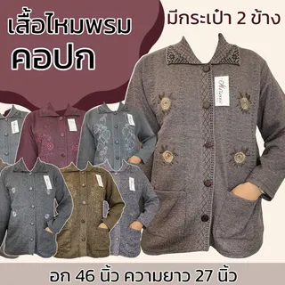 เสื้อไหมพรม แขนยาว มีคอกลม วี คอปก พร้อมกระเป๋า 2 ข้าง กระดุมผ่าหน้า เสื้อกันหนาว ฤดูหนาว เหมาะสำหรับผู้หญิง คนแก่ B18