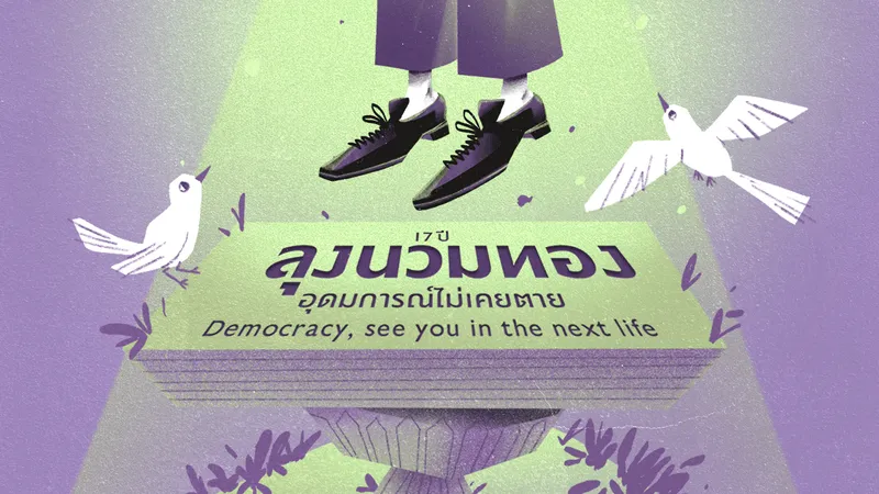 17 ปี ‘ลุงนวมทอง’ อุดมการณ์ไม่เคยตาย Democracy, see you in the next life 