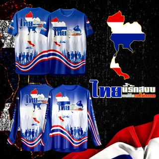 เสื้อกีฬา ลาย ไทยนี้รักสงบ แขนสั้น & แขนยาว