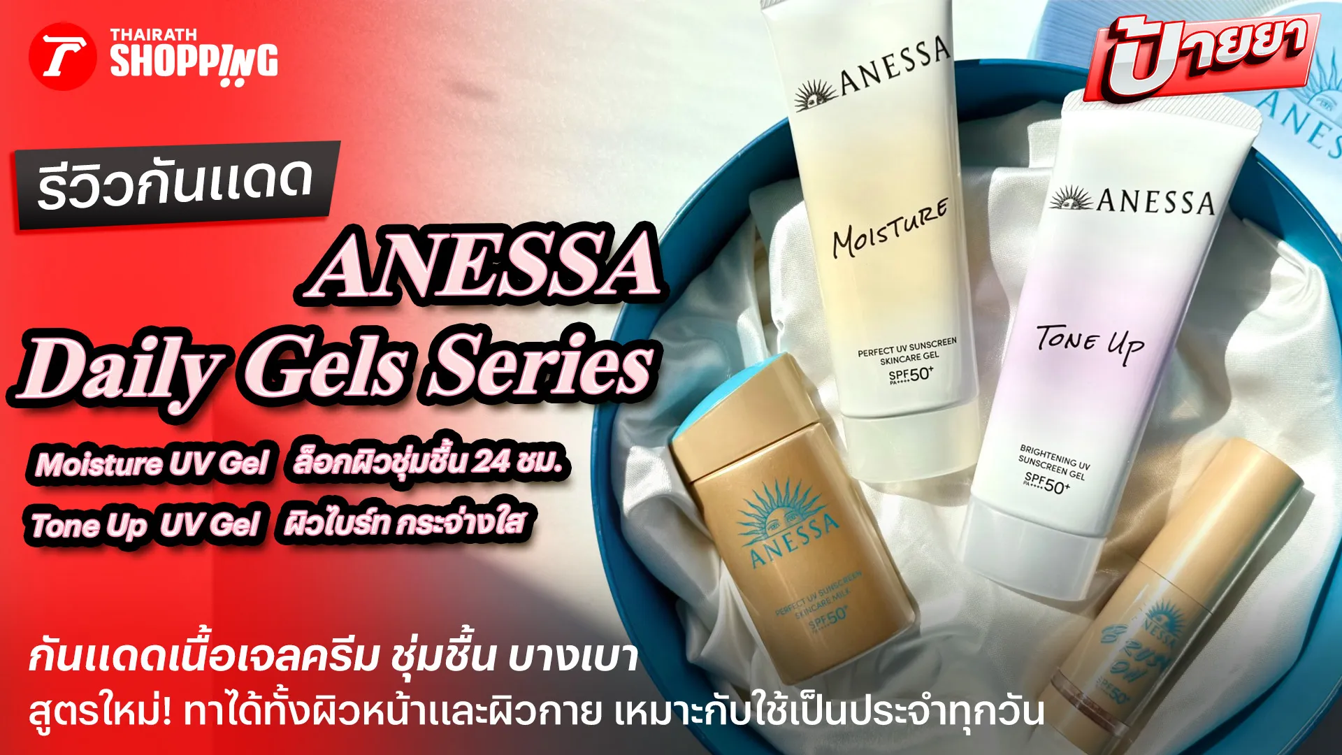 รีวิว ANESSA Daily Gels Series กันแดดเนื้อเจลครีม ช่วยปกป้องผิวจากแสงแดด