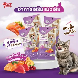 โปรคุ้ม!! PurrPurrie สำหรับแมวทำหมัน รสทูน่าและแซลมอน เกรดพรีเมี่ยม เสริมวิตามินสำหรับแมวทำหมันโดยเฉพาะ
