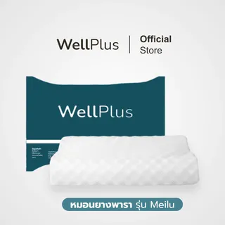 หมอนยางพารา Wellplus รุ่น Meilu